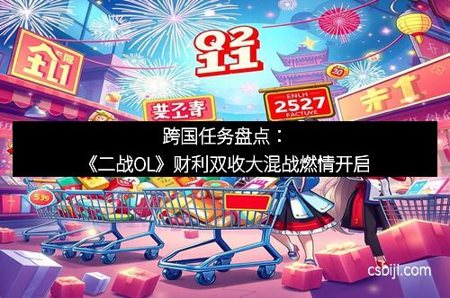 跨国任务盘点:《二战OL》财利双收大混战燃情开启 跨国任务盘点:《二战OL》财利双收大混战燃情开启
